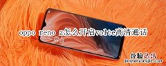 oppo reno z怎么开启volte高清通话