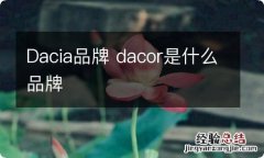 Dacia品牌 dacor是什么品牌