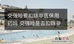 交强险要扣除非医保用药吗 交强险是否扣除非医保