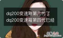 dq200变速箱第几代了 dq200变速箱第四代已经应用了吗