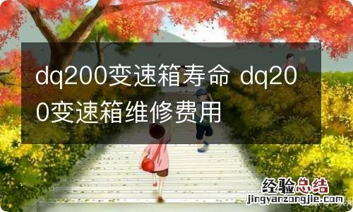 dq200变速箱寿命 dq200变速箱维修费用