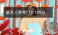 戚夫人参考打分105分