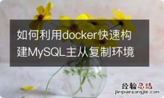 如何利用docker快速构建MySQL主从复制环境