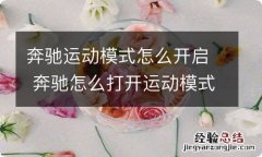 奔驰运动模式怎么开启 奔驰怎么打开运动模式