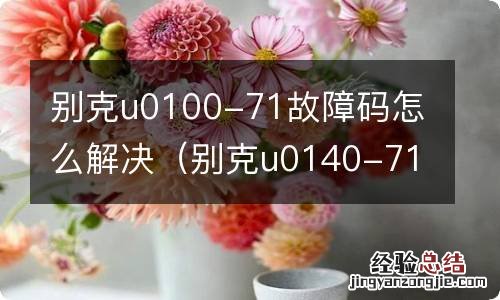 别克u0140-71故障码 别克u0100-71故障码怎么解决