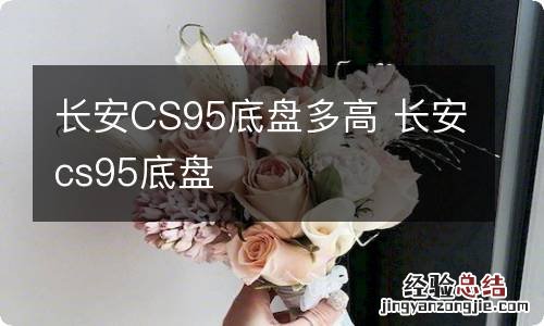 长安CS95底盘多高 长安cs95底盘