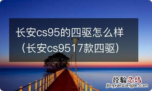 长安cs9517款四驱 长安cs95的四驱怎么样