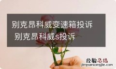 别克昂科威变速箱投诉 别克昂科威s投诉