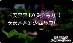 长安奔奔多少匹马力 长安奔奔1.0多少马力