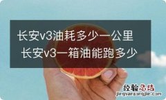 长安v3油耗多少一公里 长安v3一箱油能跑多少公里