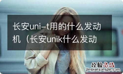 长安unik什么发动机 长安uni-t用的什么发动机