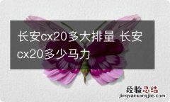 长安cx20多大排量 长安cx20多少马力