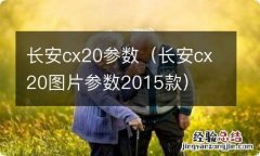 长安cx20图片参数2015款 长安cx20参数