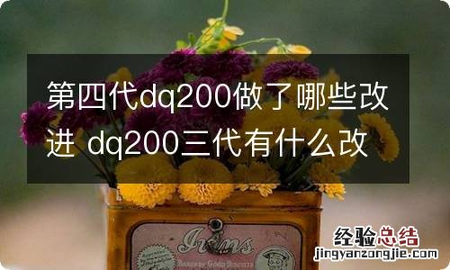 第四代dq200做了哪些改进 dq200三代有什么改进
