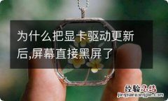 为什么把显卡驱动更新后,屏幕直接黑屏了