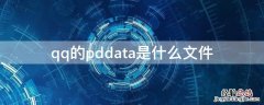 pddata文件夹 qq的pddata是什么文件