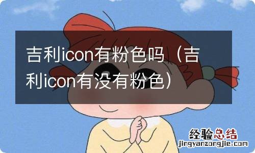 吉利icon粉色款 吉利icon有粉色吗