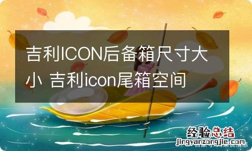 吉利icon后备箱尺寸图片 吉利ICON后备箱尺寸大小