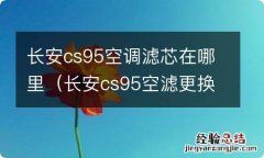 长安cs95空滤更换方法 长安cs95空调滤芯在哪里