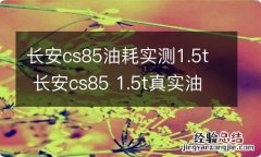 长安cs85油耗实测1.5t 长安cs85 1.5t真实油耗