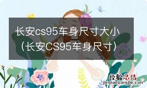 长安CS95车身尺寸 长安cs95车身尺寸大小