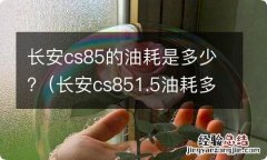 长安cs851.5油耗多少真实油耗 长安cs85的油耗是多少?