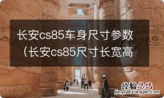 长安cs85尺寸长宽高多少 长安cs85车身尺寸参数