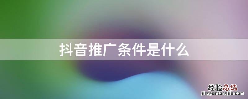 抖音推广条件是什么