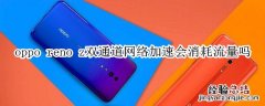 oppo reno z双通道网络加速会消耗流量吗