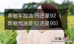 奔驰加油是92还是95 奔驰车加油95还是92