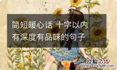 简短暖心话 十字以内 有深度有品味的句子