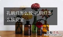 孔明灯怎么放 孔明灯怎么放安全