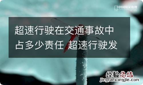 超速行驶在交通事故中占多少责任 超速行驶发生交通事故的责任划分