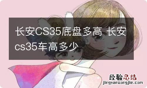 长安CS35底盘多高 长安cs35车高多少