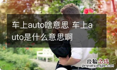 车上auto啥意思 车上auto是什么意思啊