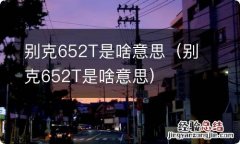 别克652T是啥意思 别克652T是啥意思