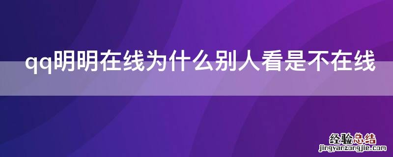 qq明明不在线却显示在线 qq明明在线为什么别人看是不在线