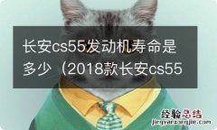 2018款长安cs55是什么样的发动机 长安cs55发动机寿命是多少