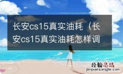 长安cs15真实油耗怎样调 长安cs15真实油耗