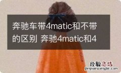 奔驰车带4matic和不带的区别 奔驰4matic和4matic+