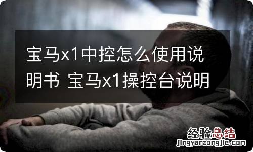 宝马x1中控怎么使用说明书 宝马x1操控台说明书