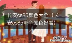 长安cs85哪个颜色好看 长安cs85颜色大全