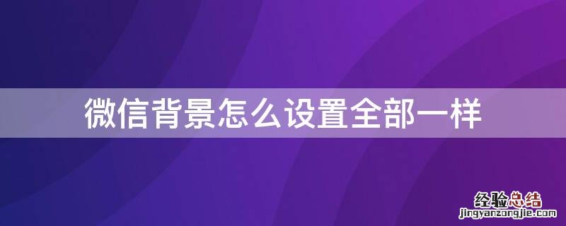 微信背景怎么设置全部一样