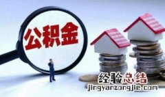 住房公积金什么意思 住房公积金的特点