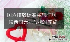 国六排放标准实施时间 陕西国六排放标准实施时间