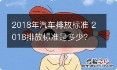 2018年汽车排放标准 2018排放标准是多少?