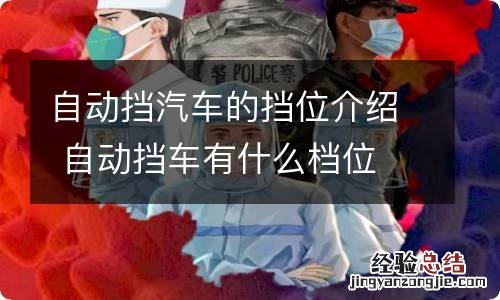 自动挡汽车的挡位介绍 自动挡车有什么档位