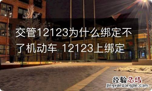 交管12123为什么绑定不了机动车 12123上绑定不了机动车