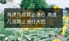 高速几点禁止通行 高速几点禁止通行大巴