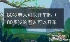 80多岁的老人可以开车吗 80岁老人可以开车吗